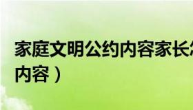 家庭文明公约内容家长怎么写（家庭文明公约内容）