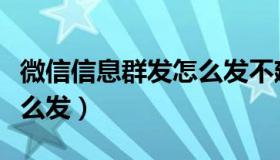 微信信息群发怎么发不建群（微信信息群发怎么发）