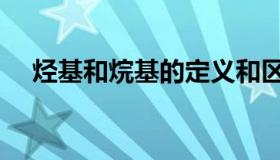 烃基和烷基的定义和区别是什么（烃基）