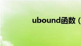 ubound函数（ubound）