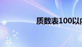 质数表100以内（质数）