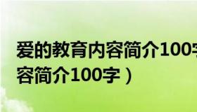 爱的教育内容简介100字怎么写（爱的教育内容简介100字）