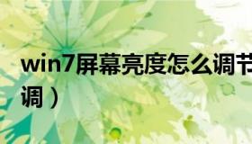 win7屏幕亮度怎么调节（win7屏幕亮度怎么调）