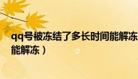 qq号被冻结了多长时间能解冻啊（qq号被冻结了多长时间能解冻）