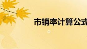 市销率计算公式（市销率）