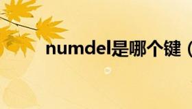 numdel是哪个键（del是哪个键）