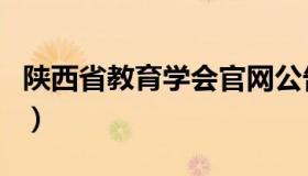 陕西省教育学会官网公告（陕西教育学会官网）