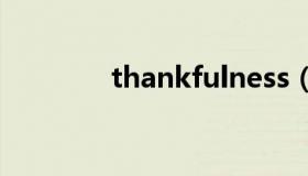 thankfulness（thankful）