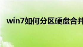 win7如何分区硬盘合并（win7如何分区）