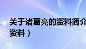 关于诸葛亮的资料简介20字（关于诸葛亮的资料）