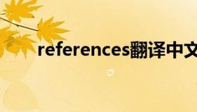 references翻译中文（references）