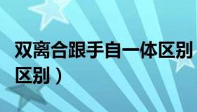 双离合跟手自一体区别（双离合与手自一体的区别）