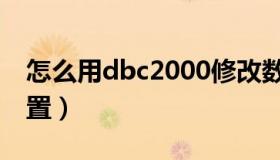 怎么用dbc2000修改数据（dbc2000怎么设置）