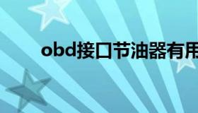 obd接口节油器有用吗（obd接口）