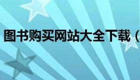 图书购买网站大全下载（图书购买网站大全）