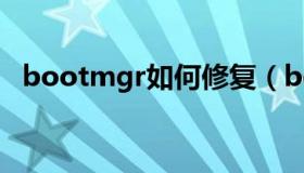 bootmgr如何修复（bootmgr修复工具）