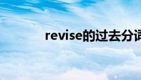 revise的过去分词（revised）