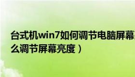 台式机win7如何调节电脑屏幕亮度（台式电脑win7系统怎么调节屏幕亮度）