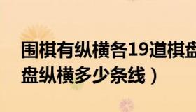 围棋有纵横各19道棋盘象征着什么（围棋棋盘纵横多少条线）