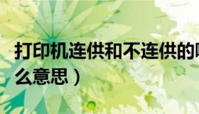 打印机连供和不连供的哪个好（连供打印机什么意思）