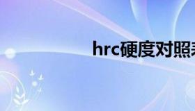 hrc硬度对照表（hrc）