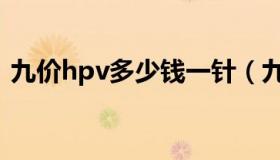 九价hpv多少钱一针（九价hpv是什么意思）