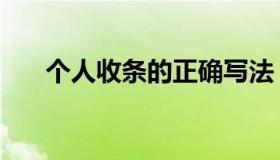 个人收条的正确写法（个人收条模板）