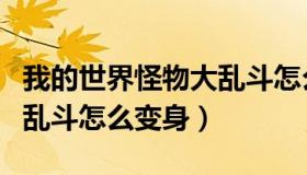 我的世界怪物大乱斗怎么变（我的世界怪物的乱斗怎么变身）