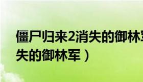 僵尸归来2消失的御林军电影（僵尸归来2消失的御林军）