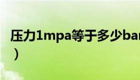 压力1mpa等于多少bar（1mpa等于多少bar）