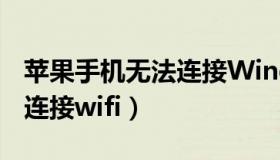 苹果手机无法连接Windows（苹果手机无法连接wifi）