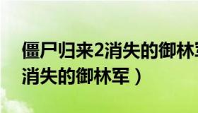 僵尸归来2消失的御林军演员表（僵尸归来2消失的御林军）