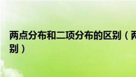 两点分布和二项分布的区别（两点分布和二项分布有什么区别）