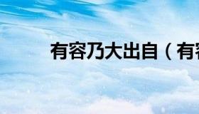 有容乃大出自（有容乃大下一句）