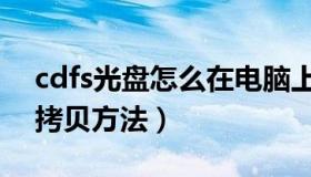 cdfs光盘怎么在电脑上播放（cdfs格式光盘拷贝方法）