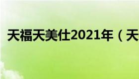 天福天美仕2021年（天福天美仕会员登录）