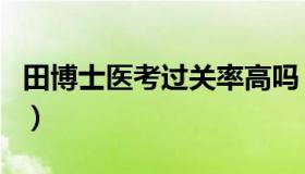 田博士医考过关率高吗（田博士乐学医考官网）