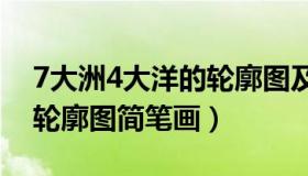 7大洲4大洋的轮廓图及国家（七大洲四大洋轮廓图简笔画）