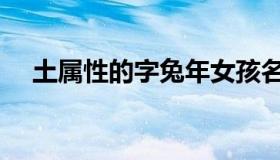 土属性的字兔年女孩名字（土属性的字）