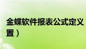 金蝶软件报表公式定义（金蝶软件报表公式设置）