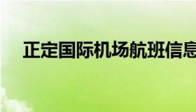 正定国际机场航班信息（正定国际机场）