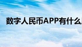 数字人民币APP有什么用（app有什么用）