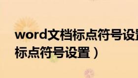 word文档标点符号设置在哪里（word文档标点符号设置）