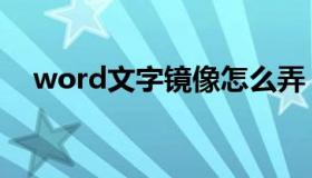 word文字镜像怎么弄（word文字镜像）