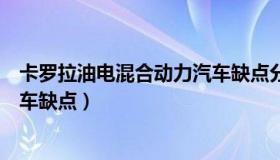 卡罗拉油电混合动力汽车缺点分析（卡罗拉油电混合动力汽车缺点）