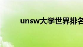 unsw大学世界排名（unsw大学）