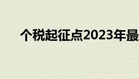 个税起征点2023年最新（个税起征点）