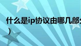 什么是ip协议由哪几部分构成（什么是ip协议）