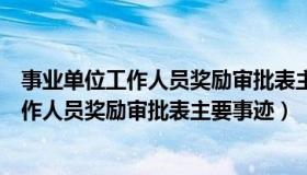 事业单位工作人员奖励审批表主要事迹怎么填（事业单位工作人员奖励审批表主要事迹）