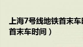 上海7号线地铁首末车时间最新（上海7号线首末车时间）